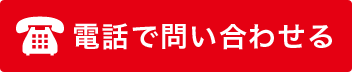 お電話でのお問い合わせ