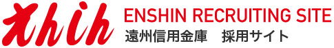 遠州信用金庫採用サイト