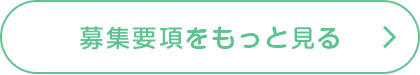 募集要項をもっと見る