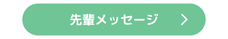 先輩メッセージ