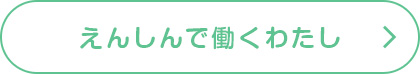 えんしんを選んだ理由