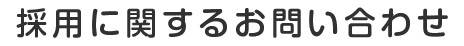 採用に関するお問い合わせ