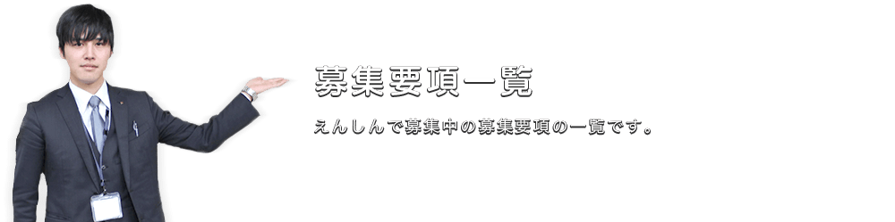 募集要項一覧